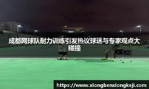 成都网球队耐力训练引发热议球迷与专家观点大碰撞
