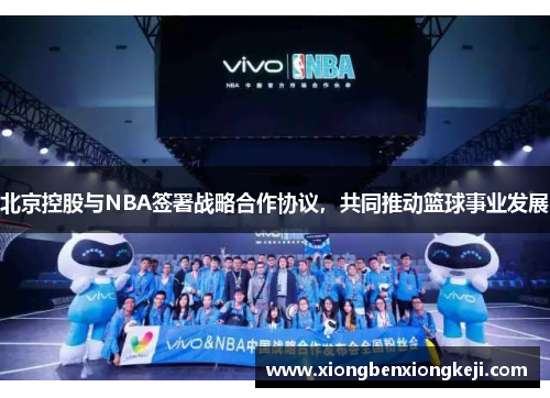 北京控股与NBA签署战略合作协议，共同推动篮球事业发展